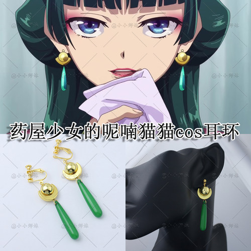 药屋少女的呢喃猫猫同款耳环项链