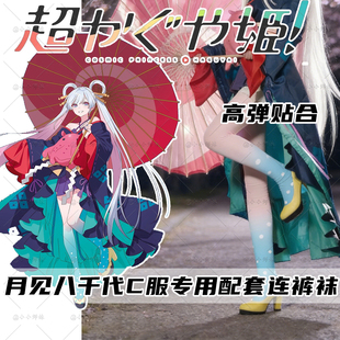 超时空辉夜姬月见八千代cos连裤袜 动漫同款二次元C服配套高弹袜