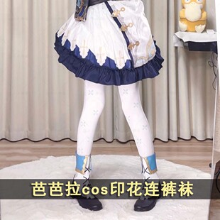 芭芭拉cos印花连裤 周边C服配套白丝袜女甜美闪耀偶像袜子 袜二次元
