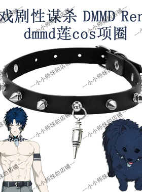 戏剧性谋杀DMMD Ren莲dmmd项圈 二次元cos道具项链 莲同款chocker