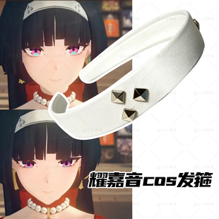 耀嘉音cos发箍发饰头饰 白色银钉发饰 二次元游戏人物C服配件道具