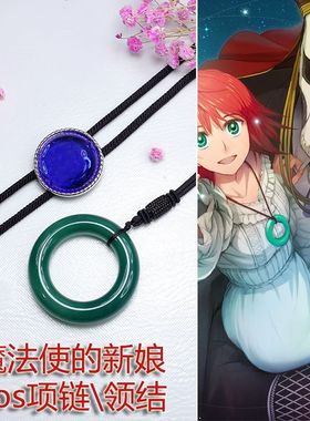 魔法新娘cos玛瑙吊坠平安环领结