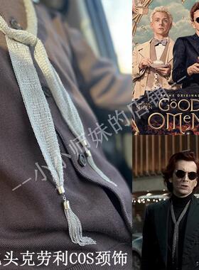 美剧好兆头Good Omens克劳利Crowley领带老蛇cos同款项链流苏颈饰