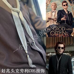 美剧好兆头Good 项链流苏颈饰 Omens克劳利Crowley领带老蛇cos同款