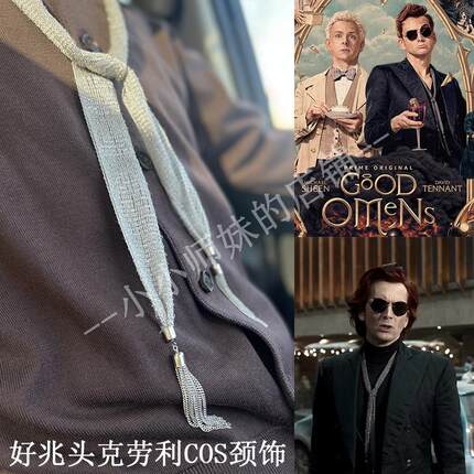 美剧好兆头Good Omens克劳利Crowley领带老蛇cos同款项链流苏颈饰