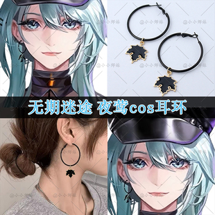 无期迷途夜莺cos耳环二次元道具枫叶吊坠圆圈耳饰副官夜莺cos耳夹