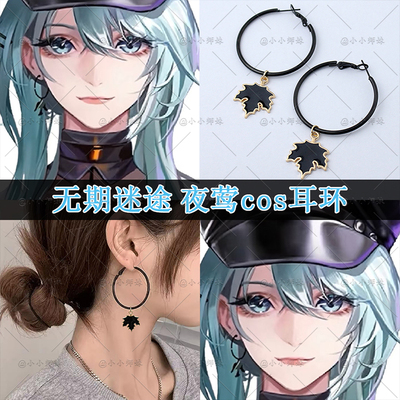 无期迷途副官夜莺耳环游戏同款