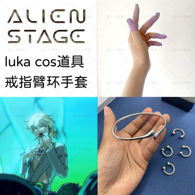 异形舞台lukacos戒指臂环手套