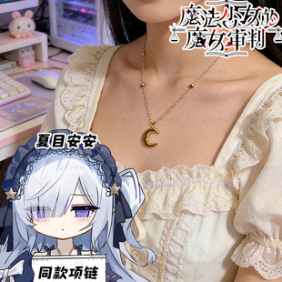 夏目安安项链魔法少女的魔女审判同款月亮项链cos游戏二次元颈饰