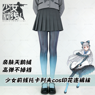 少女前线托卡列夫cos袜 渐变色 条纹 印花 连裤袜 游戏 C服配饰