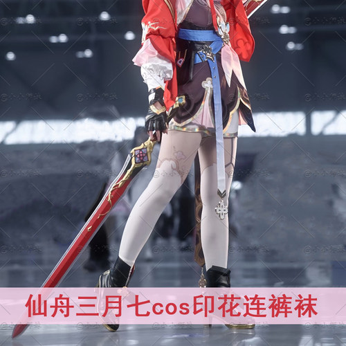 星穹铁道仙舟小师妹三月七连裤袜