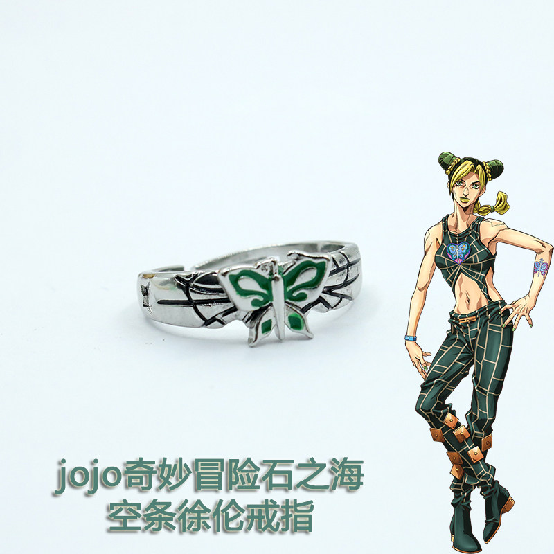 动漫周边 jojo奇妙冒险石之海蝴蝶指环 空条徐伦二次元cos戒指