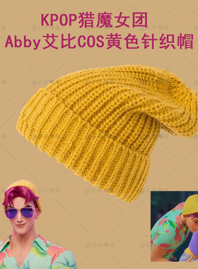 KPOP猎魔女团Abby艾比cos针织帽沙加男孩同款二次元黄色毛线帽子
