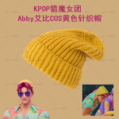 KPOP猎魔女团Abby艾比黄色针织帽
