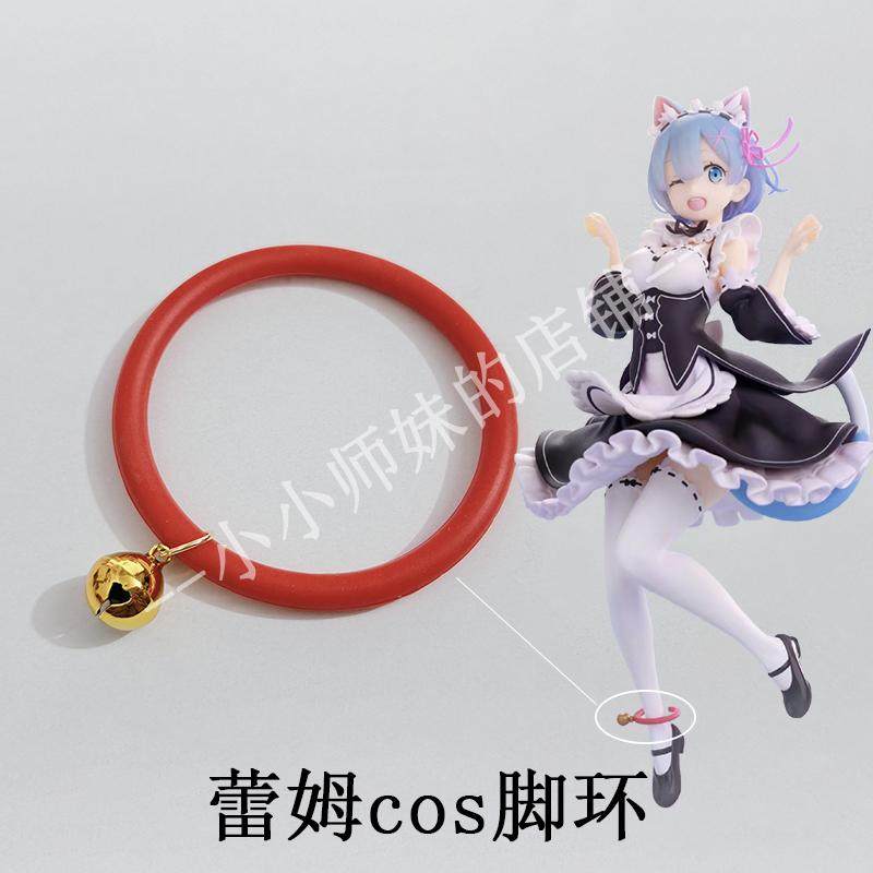 从零开始的异世界生活 蕾姆雷姆拉姆cos脚环配饰手办道具原创现货图片