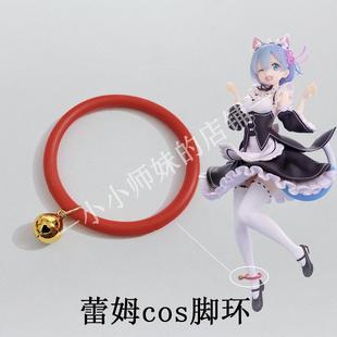 从零开始的异世界生活 蕾姆雷姆拉姆cos脚环配饰手办道具原创现货