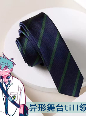异形舞台till/ivan校服领带二次元cosplay同款领带蓝色条纹dk领带