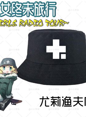 少女终末旅行尤莉cos黑色渔夫帽