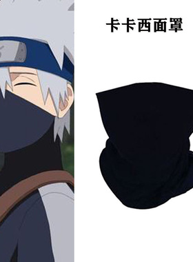 火影忍者晓组织COSPLAY红云四代目弹力面罩鼬 卡卡西围脖头巾眼罩