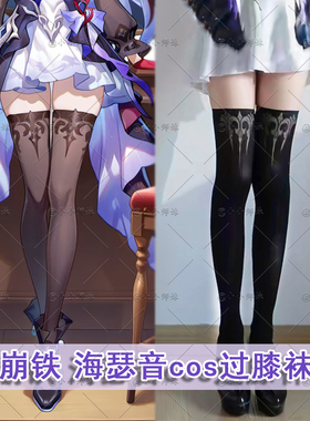 崩铁海瑟音cos过膝袜二次元C服配套黑丝袜子翁法罗斯长筒袜大腿袜