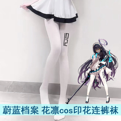 蔚蓝档案角楯花凛印花白色连裤袜