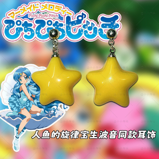宝生波音耳钉耳夹cos同款星星耳饰 人鱼的旋律二次元动漫周边立体