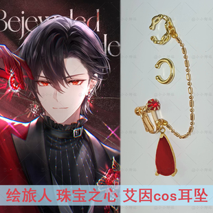 艾因cos耳坠 时空中的绘旅人珠宝之心周边 艾因盛心永燃同款耳饰