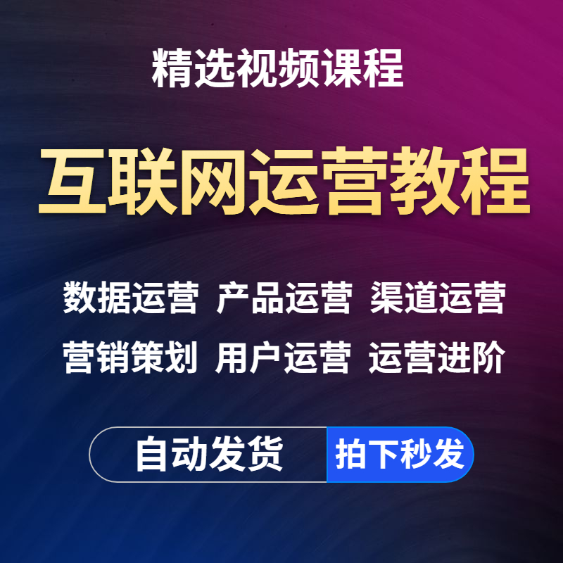 互联网运营入门课程营销策划数据分析用户运营产品运营视频教程-封面