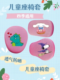 粉红色儿童座椅套防晒透气网面电动车座包自行车四季通用坐垫套罩