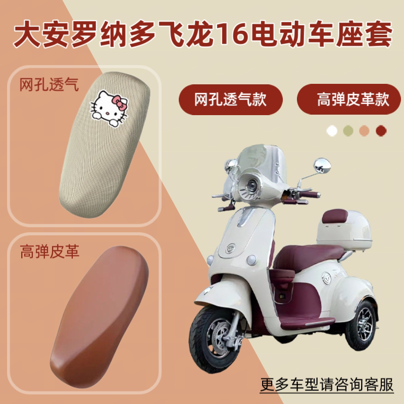 适用于大安罗纳多飞龙16电动车座套防晒电瓶摩托车皮革坐垫套网罩
