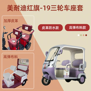 专用美耐迪红旗 通用棉绒 19电动三轮车座套高弹布料坐垫皮革四季