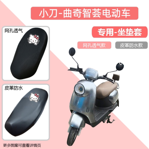 专用小刀曲奇智荟XD1000DT-47电动车座套防晒防水摩电瓶车坐垫套