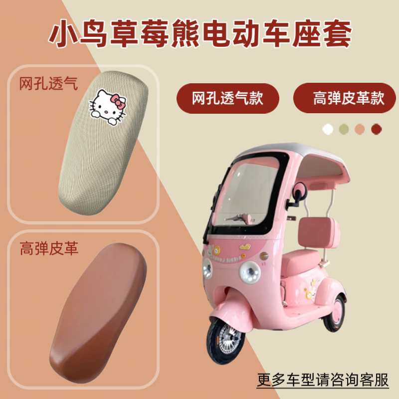 专用小鸟草莓熊电动车座套防晒电瓶摩托车皮革坐垫套网罩四季通用