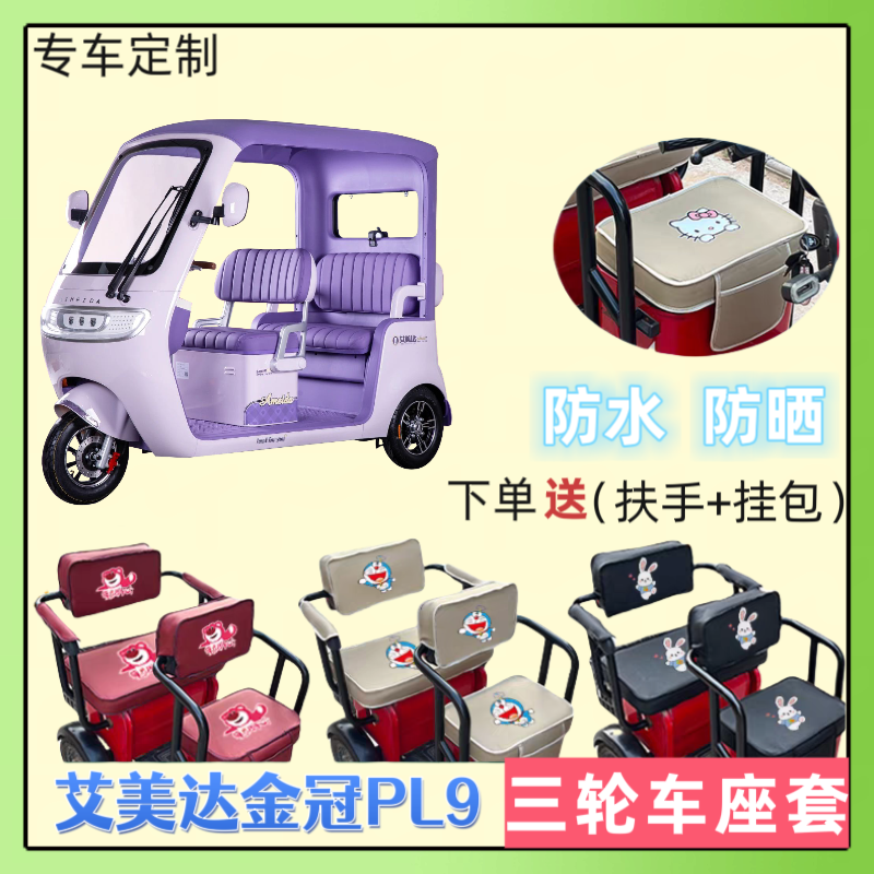 专用艾美达金冠PL9电三轮车座套