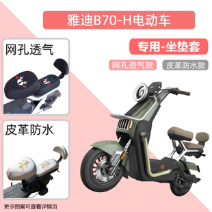 专用雅迪B70 H电瓶车座套防水防晒皮革电动车坐垫套通用透气隔热