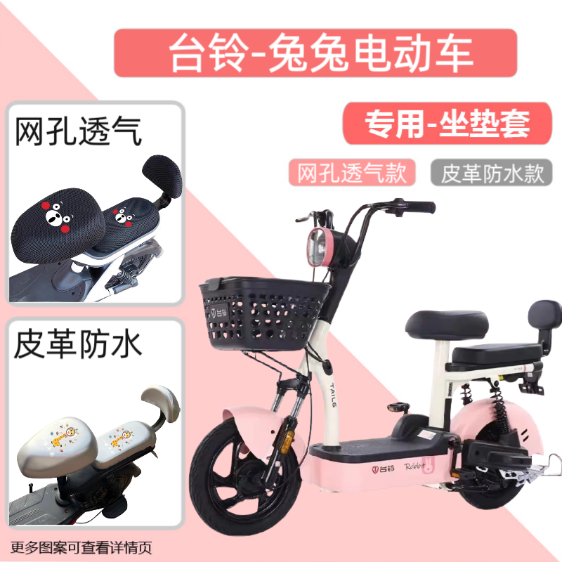 台铃兔兔电动车防水座套夏季防晒隔热电瓶自行车皮革坐垫套透气罩