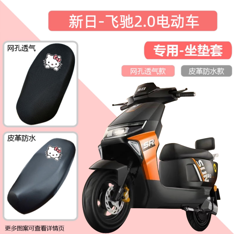 专用新日飞驰2.0电动车座套皮革防水防晒电瓶车坐垫套隔热透气罩