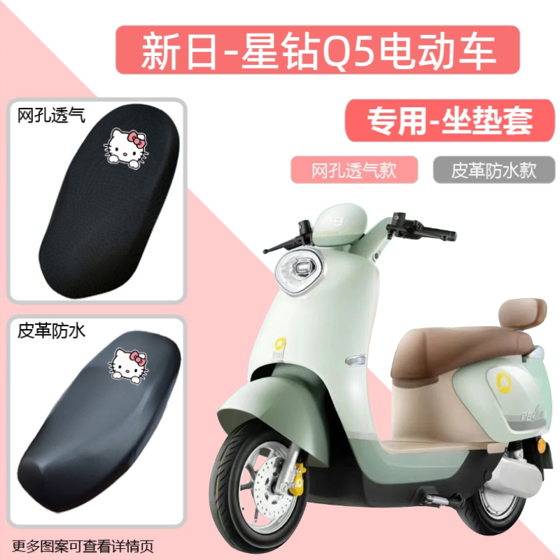 新日星钻Q5专用电动车座套电瓶车坐垫套电车防水防晒隔热四季通用
