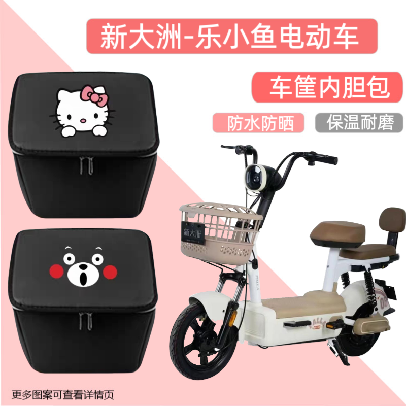 新大洲乐小鱼电动车篮筐专用内胆包防水皮革电瓶自行车收纳包储物