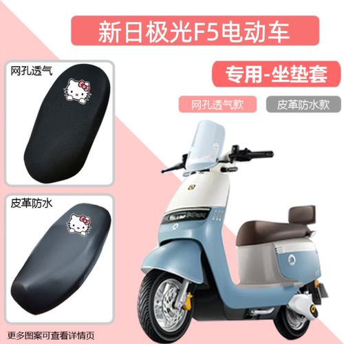 新日极光F5电动车专用座套XR1200DT-9K防晒防水透气隔热皮坐垫套
