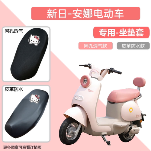 新日安娜电动车专用座套皮防晒防水电瓶摩托车透气隔热网罩坐垫套