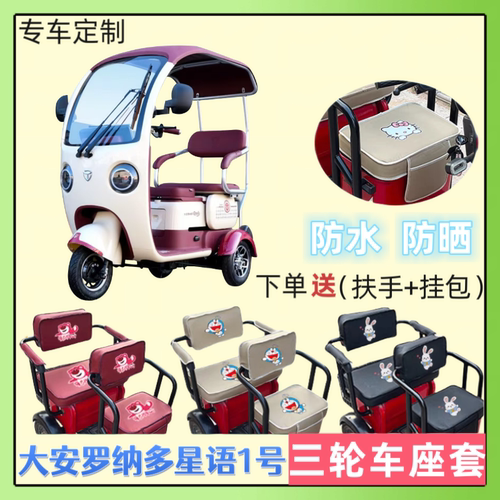大安罗纳多星语1号电三轮车座套