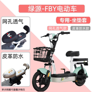 绿源FBY电动车防水座套夏季防晒隔热罩电瓶自行车皮革坐垫套透气