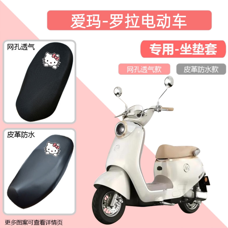 适用爱玛罗拉电动车防晒网面坐垫套透气座椅套防水电瓶车网套通用