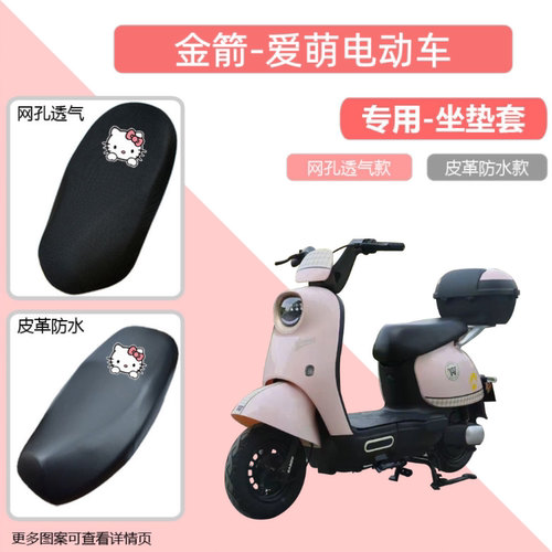 金箭爱萌电动车专用座套防晒防水皮革电瓶摩托车坐垫套透气隔热罩