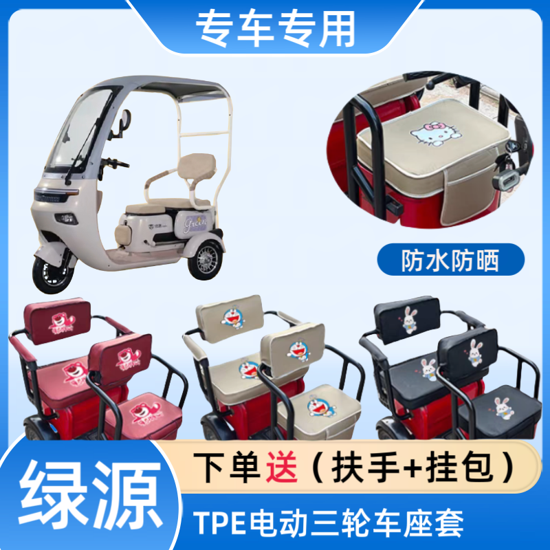 专用绿源TPE电动三轮车座套LY1000DZK-11皮革坐垫套布料四季通用