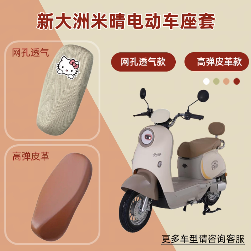 适用新大洲米晴电动车座套防晒透气电瓶摩托车皮革坐垫套网罩隔热