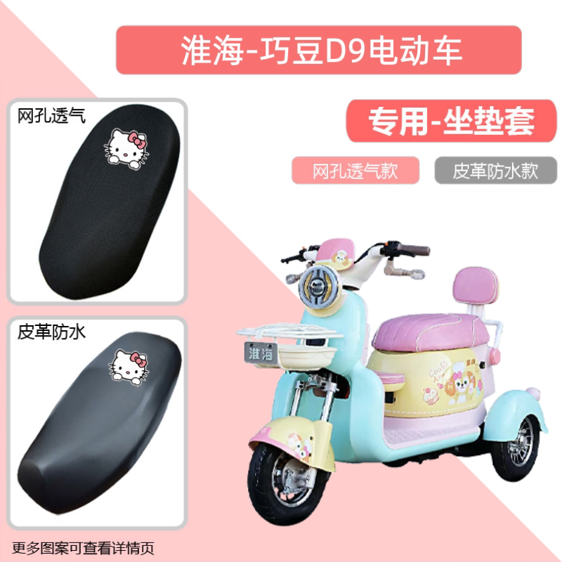 专用淮海巧豆D9电动车座套防晒电瓶摩托车坐垫套网罩隔热四季通用