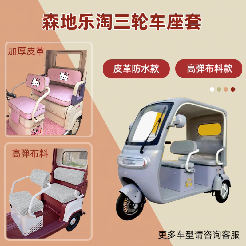 适用森地乐淘电动三轮车座套透气坐垫套皮革防晒防水隔热四季通用