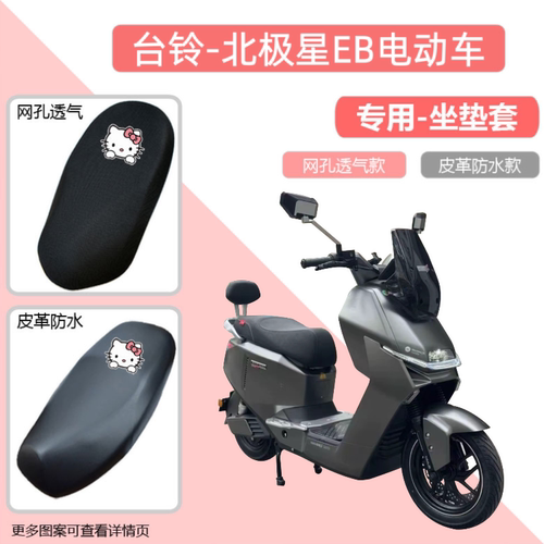 专用台铃北极星EB电动车坐垫套皮革透气防水防晒电瓶车座套隔热罩
